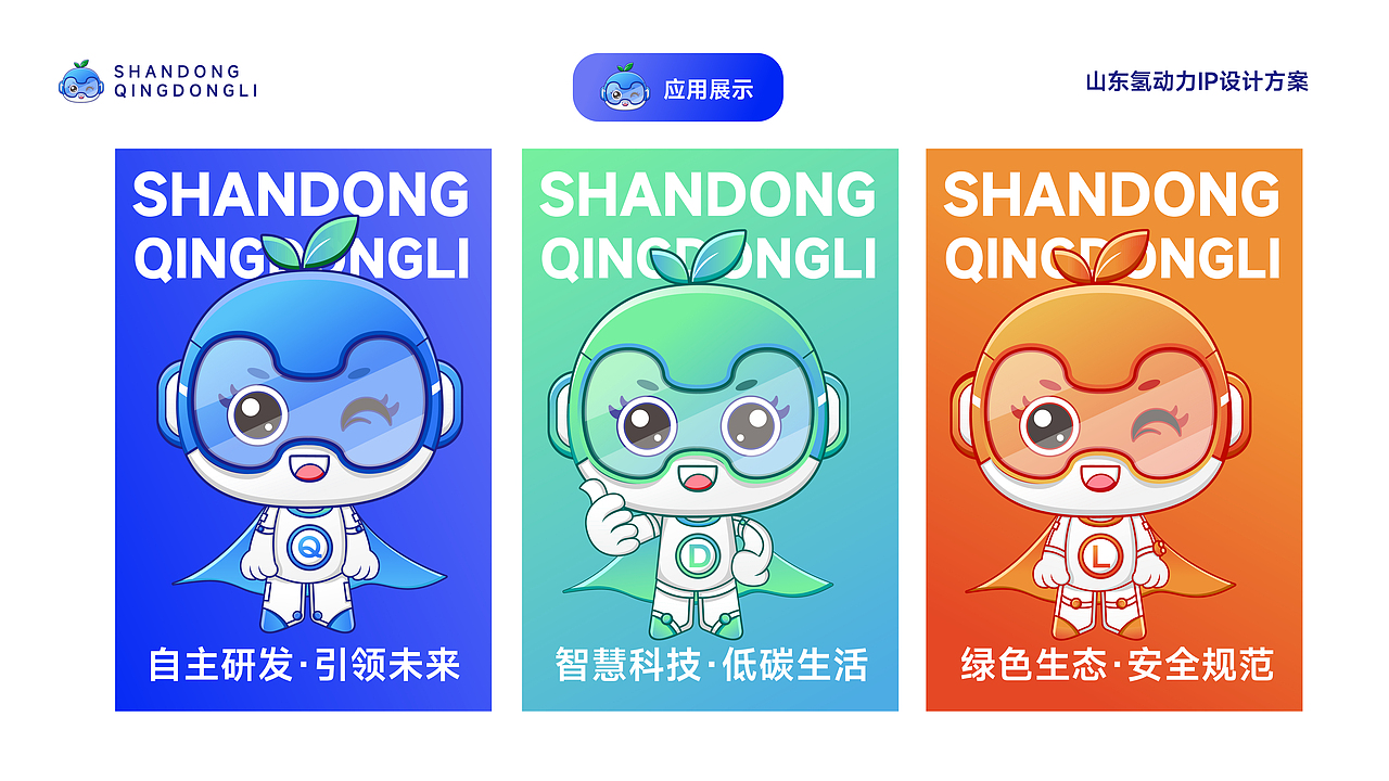 山东氢动力IP设计