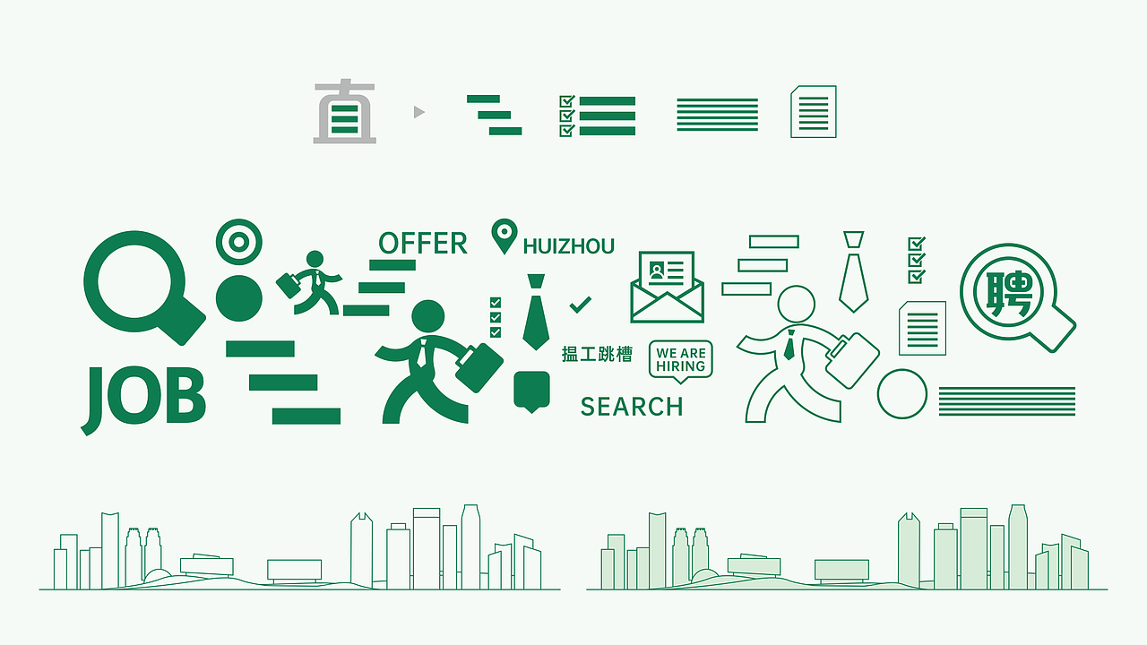 惠州直聘品牌设计（图ZMzAxODY0OTky） - 品牌 - 站酷设计师锐意堂原创素材 - 站酷ZCOOL