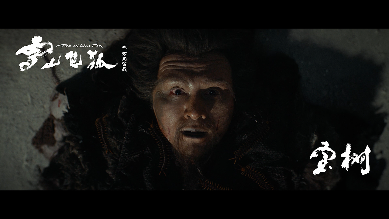 宝树死得最晚，在我心里也是最“歪”、最“邪”的角色，所以我在保证辨识的基础上，结体做到跌宕、陡峭，凸显他“歪“、”邪”的角色特点。