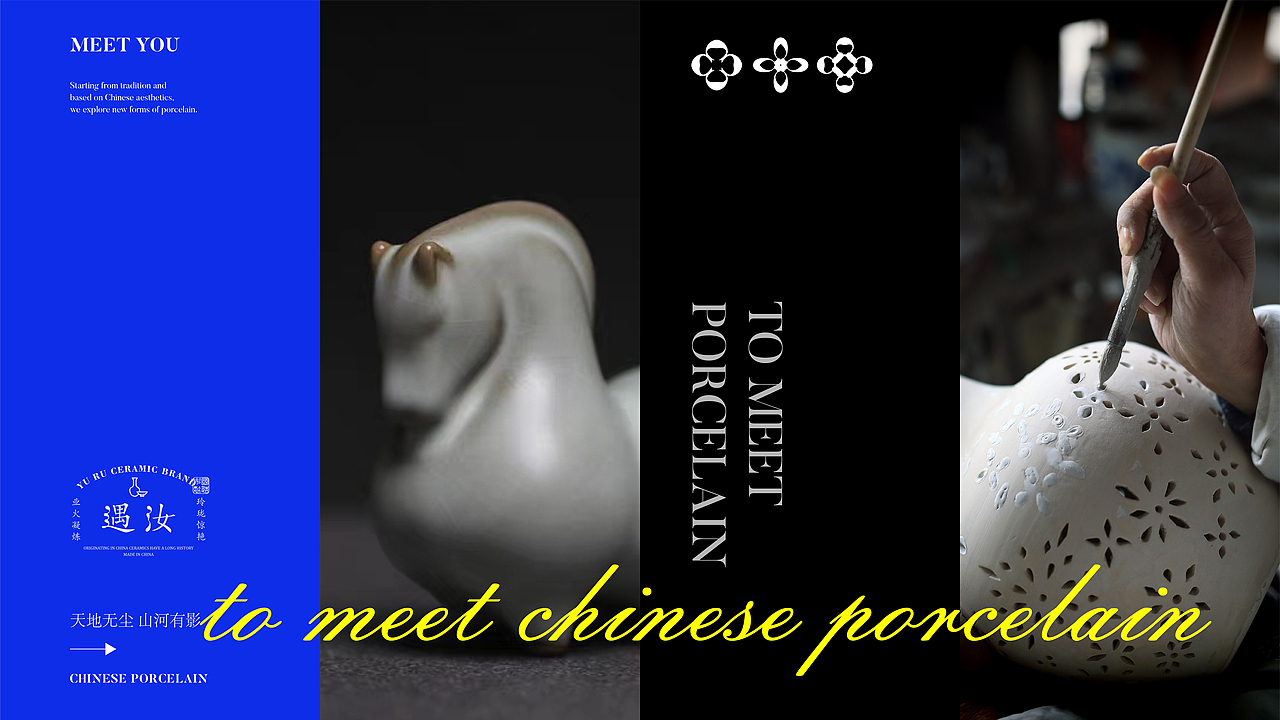 遇汝 | 新中式瓷器品牌设计