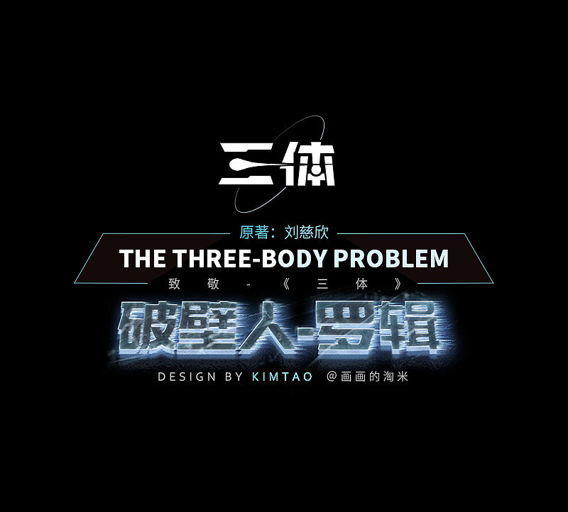 《三体-破壁人.罗辑》绘制过程分享（图ZMzIzMTIzNDgw） - 创作习作 - 站酷设计师画画的淘米原创素材 - 站酷ZCOOL