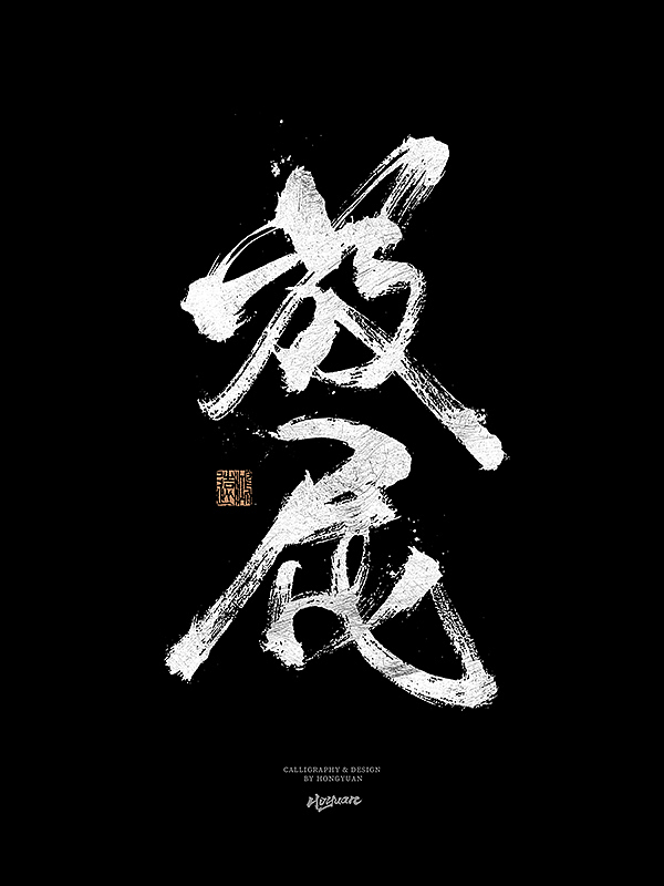 鸿远 | 一字一会 | 31（图ZMzIxNzQwMTA0） - 字体/字形 - 站酷设计师鸿远原创素材 - 站酷ZCOOL