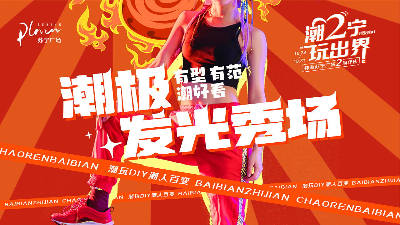株洲苏宁2周年主题活动设计（图ZMzI2Njk3MzE2） - 品牌 - 站酷设计师胡涂设计工作室原创素材 - 站酷ZCOOL