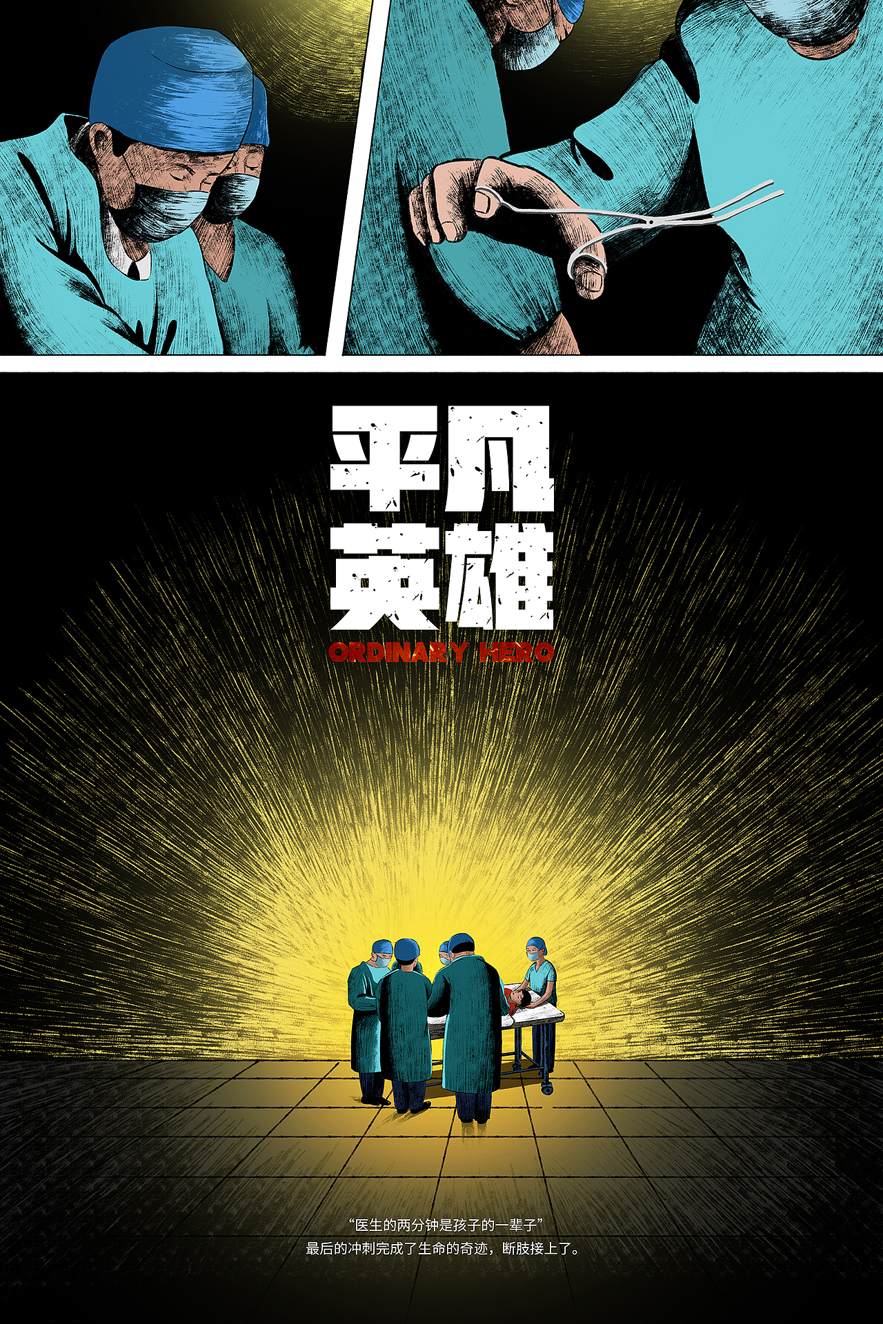 电影《平凡英雄》插画创作