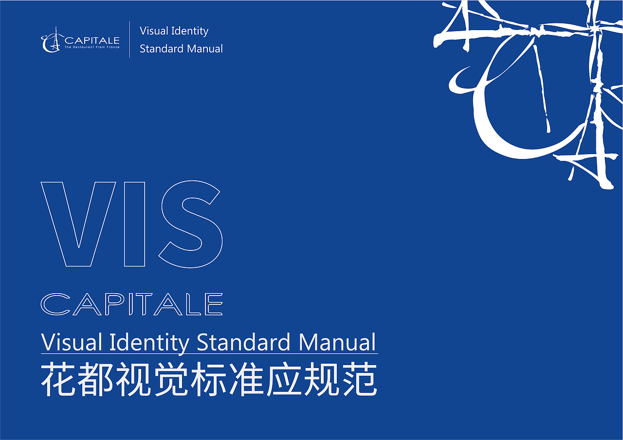 论文设计 CAPITLE(花都)法式餐厅VI