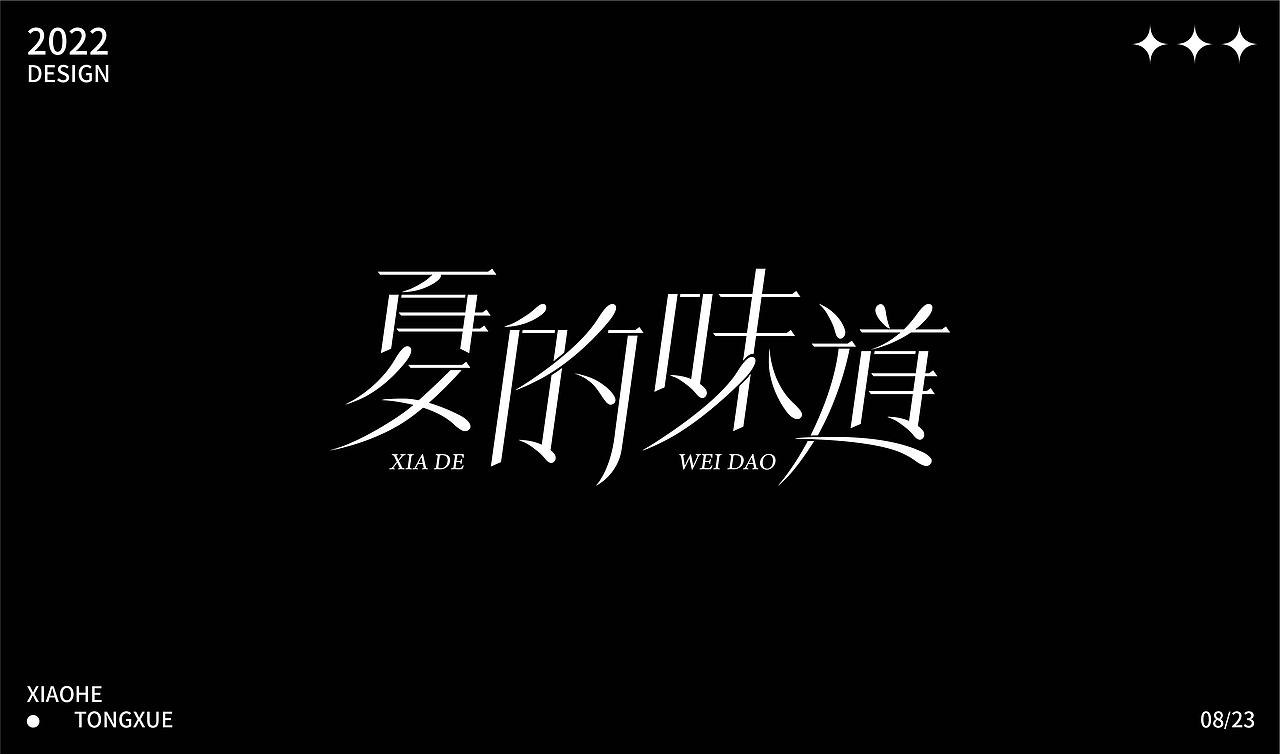 字体设计合集（图ZMzE1NzAzNjIw） - 字体/字形 - 站酷设计师小何ya原创素材 - 站酷ZCOOL