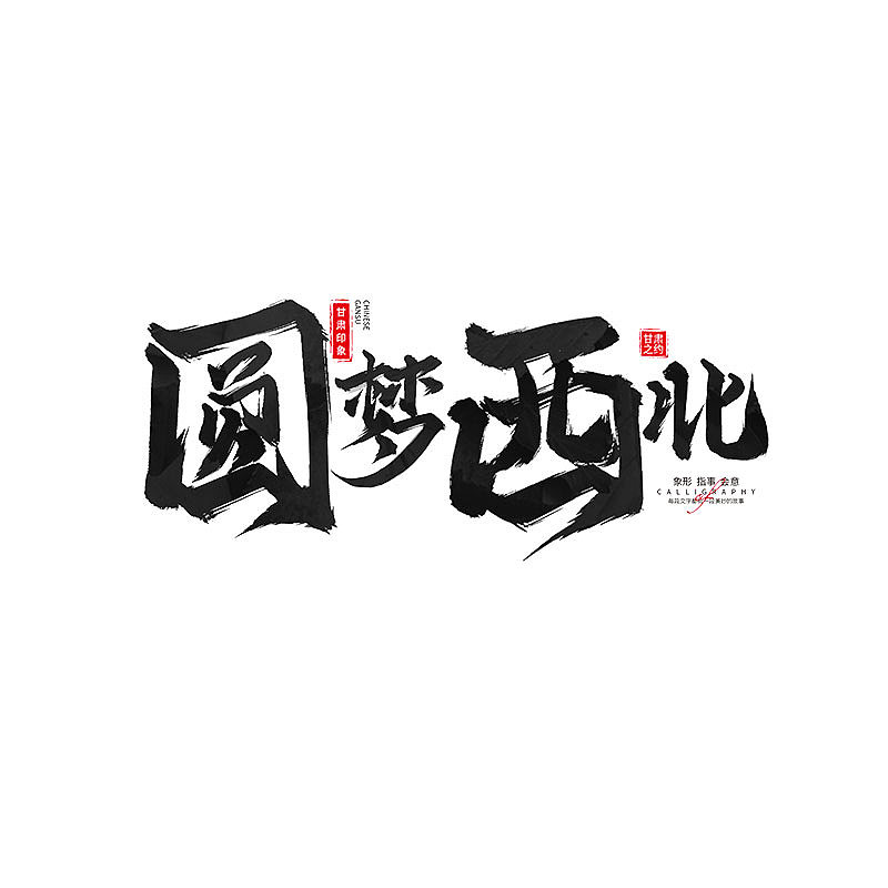 书 · 手写毛笔字（图ZMzM4Njk4OTM2） - 字体/字形 - 站酷设计师Boyhe_原创素材 - 站酷ZCOOL