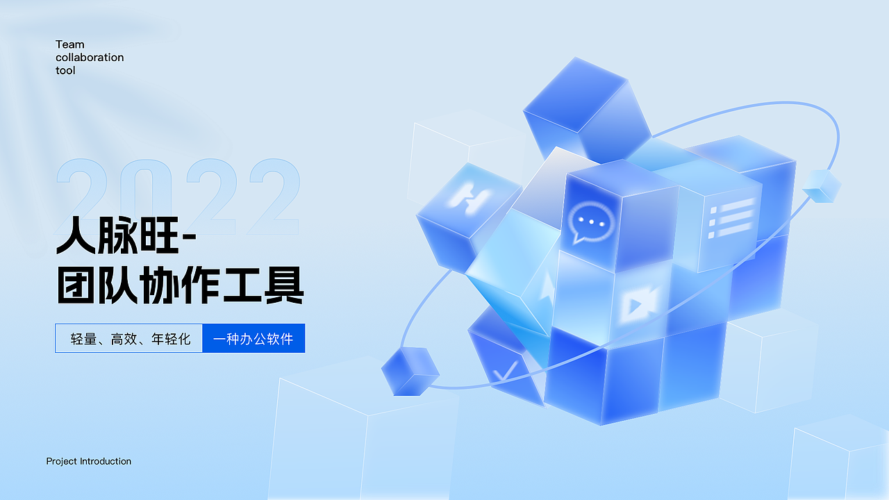 【B端改版】人脉旺-团队协作工具 提高协同办公效率