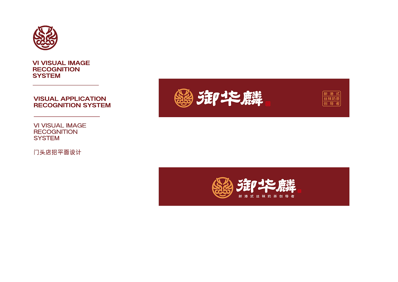 御华麟港式丝袜奶茶品牌VI原创设计