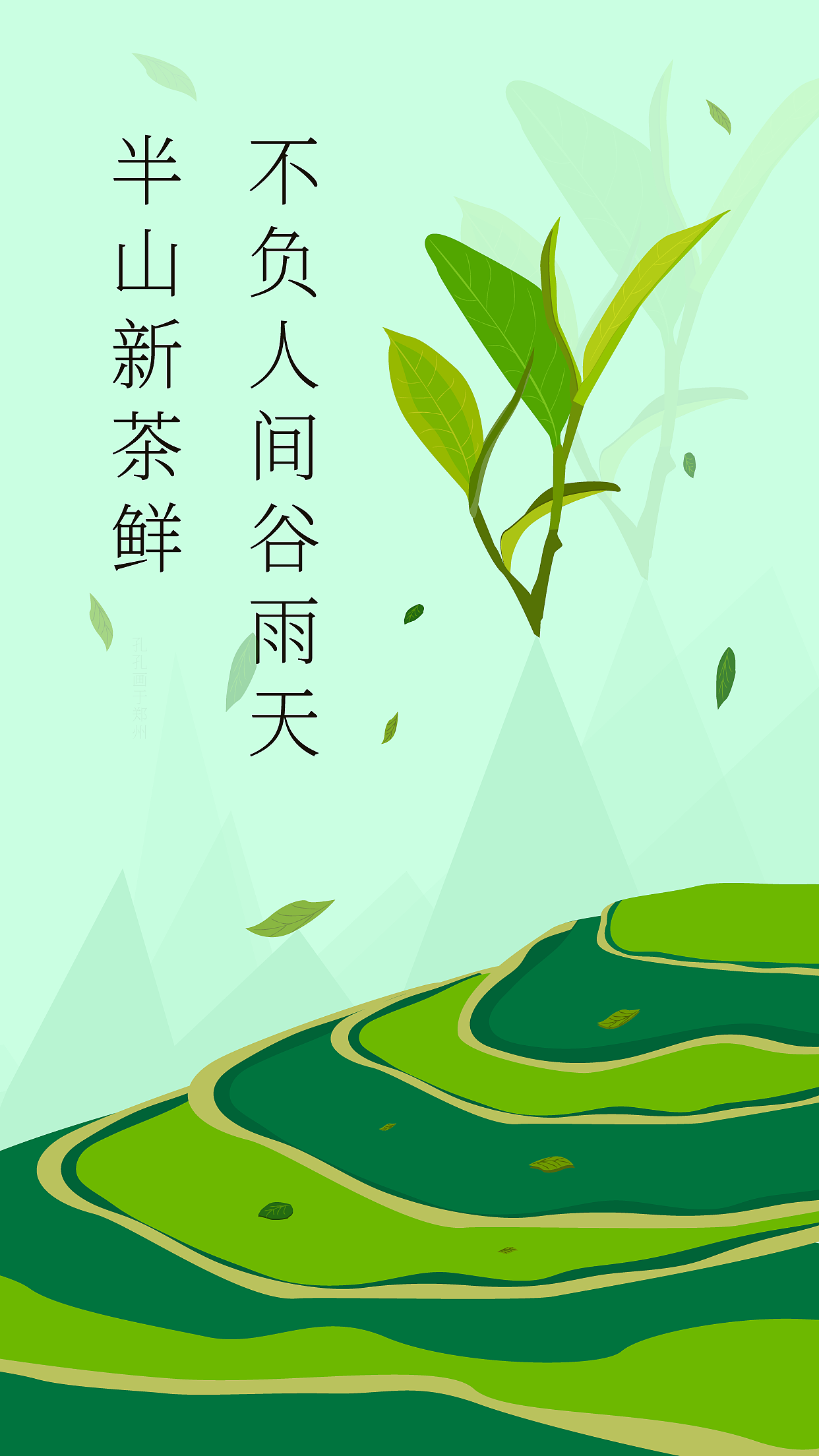 创意图形海报03之——清新扁平化谷雨茶叶春天清新插画