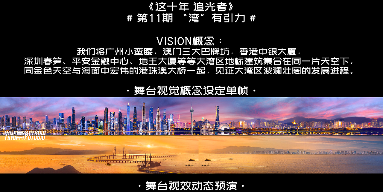 YINGSTUDIO | 芒果TV《这十年 追光者》沉浸感舞台视觉（图ZMzU0NzA2ODIw） - 其他影视 - 站酷设计师影工作室数字视觉原创素材 - 站酷ZCOOL