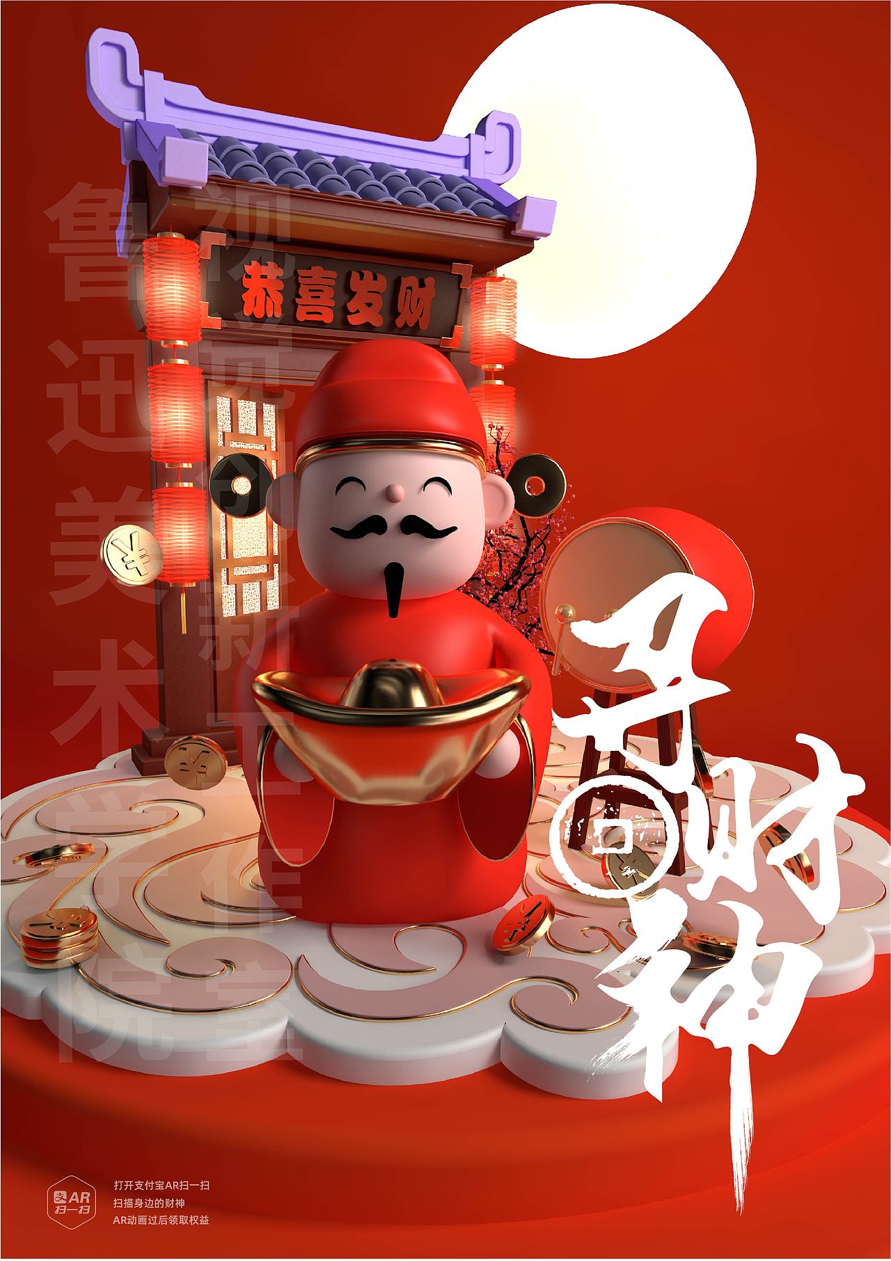 《寻财神》|新媒体艺术设计