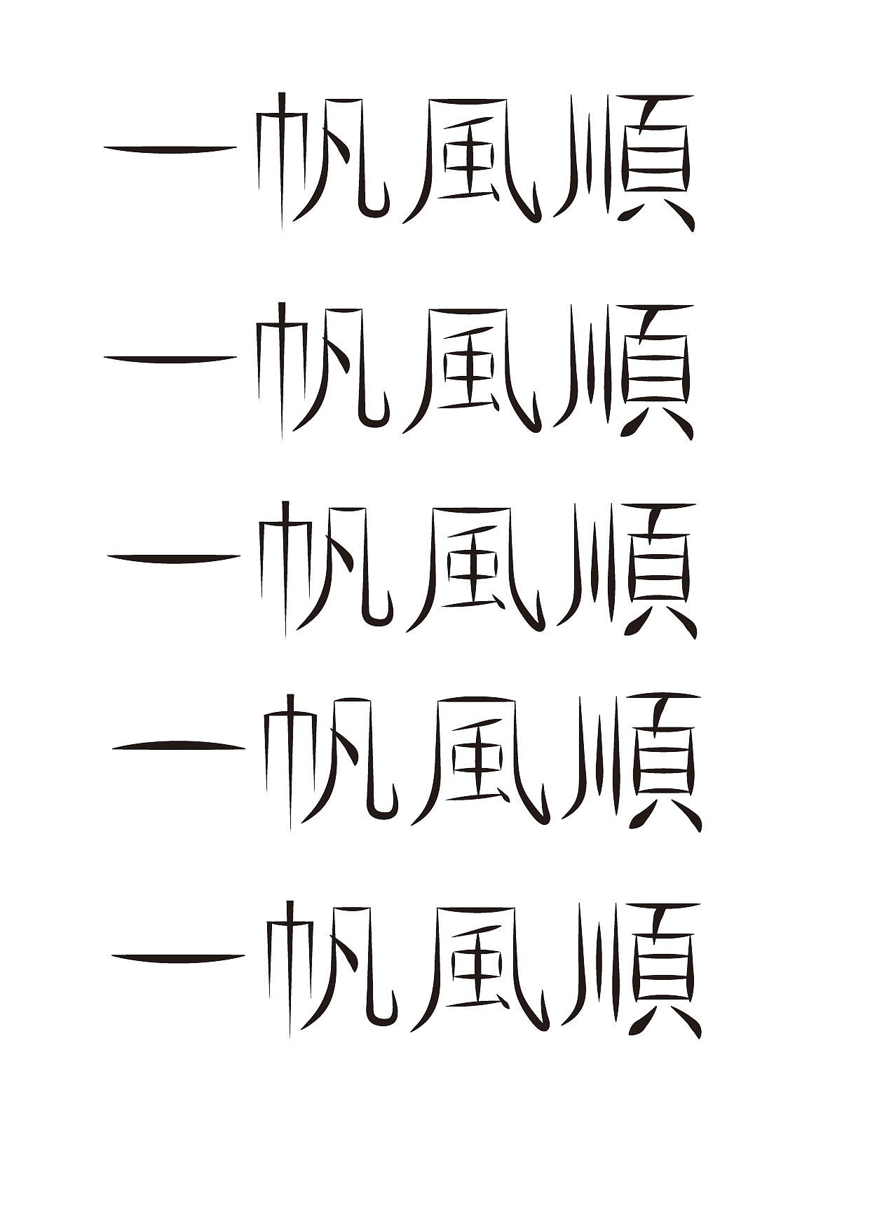 一帆风顺(字体设计)