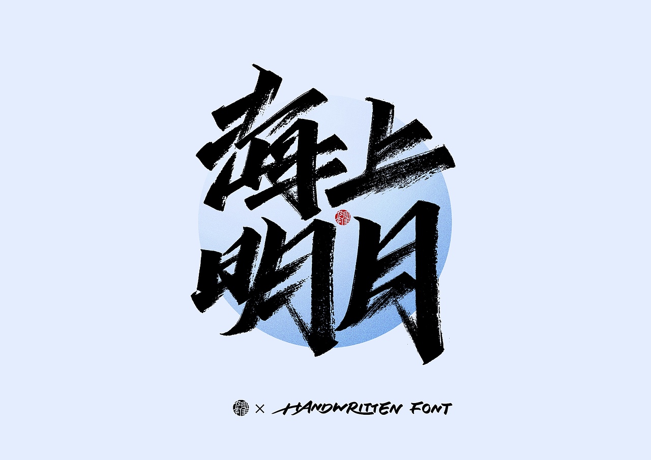 阿雄手写｜环保（图ZMzUxMDUxMDA0） - 字体/字形 - 站酷设计师阿雄iong原创素材 - 站酷ZCOOL