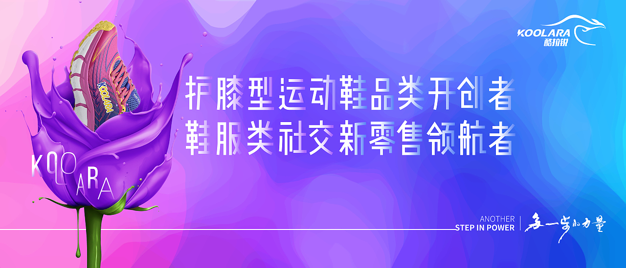 KOOLARA酷拉锐护膝弹力运动鞋文化上墙宣传物料