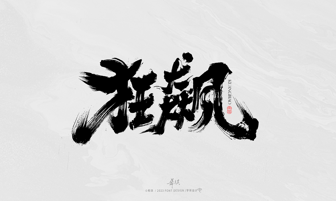 毛笔字 | 希琪手写