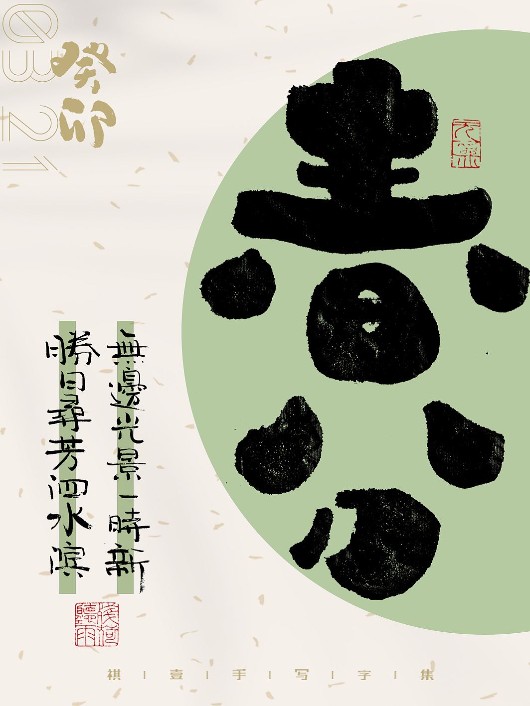 自言字语 —— 一组手写毛笔字,二十四节气字体海报