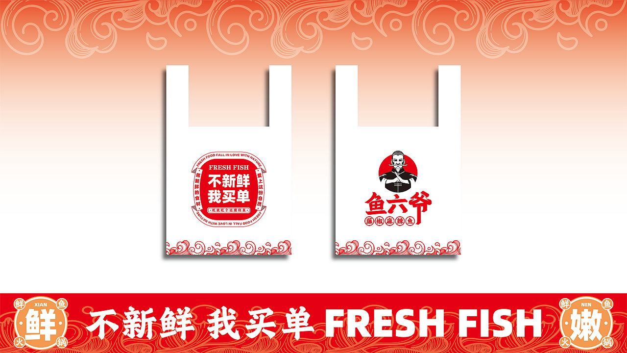鱼六爷藤椒麻辣鱼—如何在传统餐饮升级战中取得成功?(图ZMzQ1MDE4NzA0) - 品牌 - 站酷设计师品牌全案策划设计原创素材 - 站酷ZCOOL