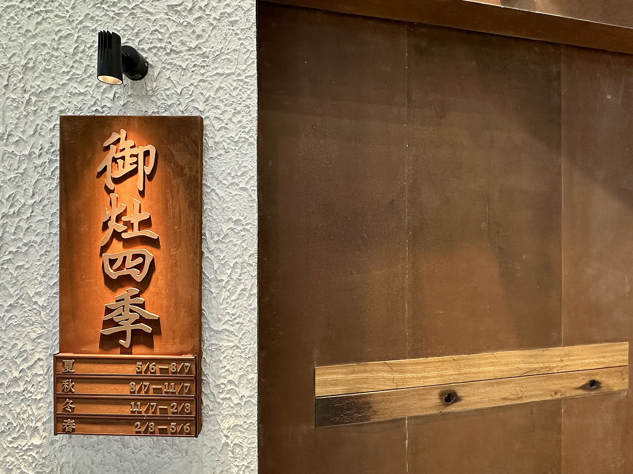 【餐饮设计】 御灶四季·中华四季寿司(图ZMzUwMjY4NDA4) - 品牌 - 站酷设计师环球去野WINGCC原创素材 - 站酷ZCOOL