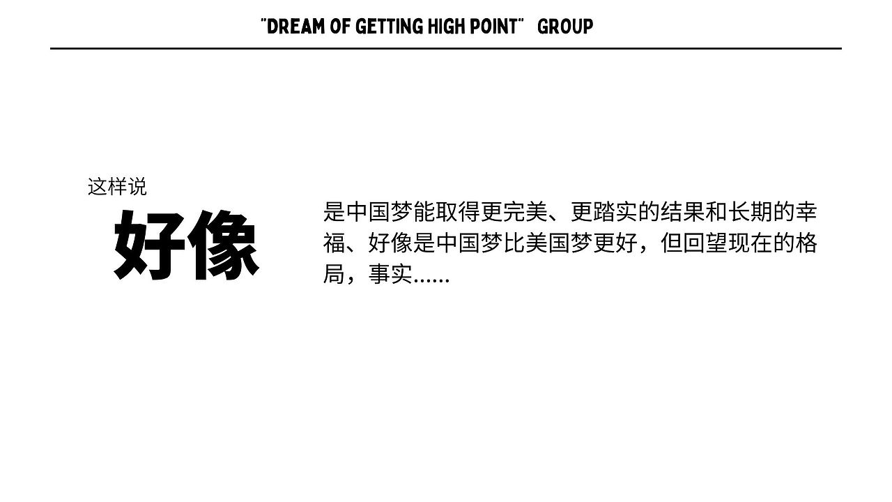 了不起的中国梦、美国梦
