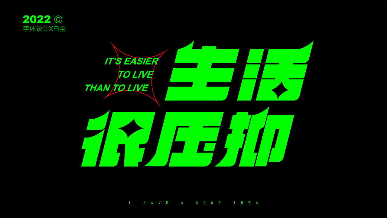 字体设计合集TWO（图ZMzIzNDI0ODIw） - 字体/字形 - 站酷设计师品牌设计姚千术原创素材 - 站酷ZCOOL