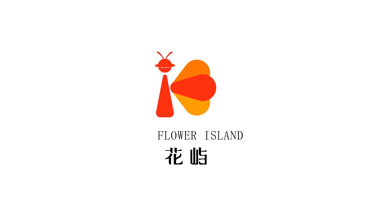 花屿logo+包装（图ZMzQzNDc4MjY4） - Logo - 站酷设计师最毒原创素材 - 站酷ZCOOL