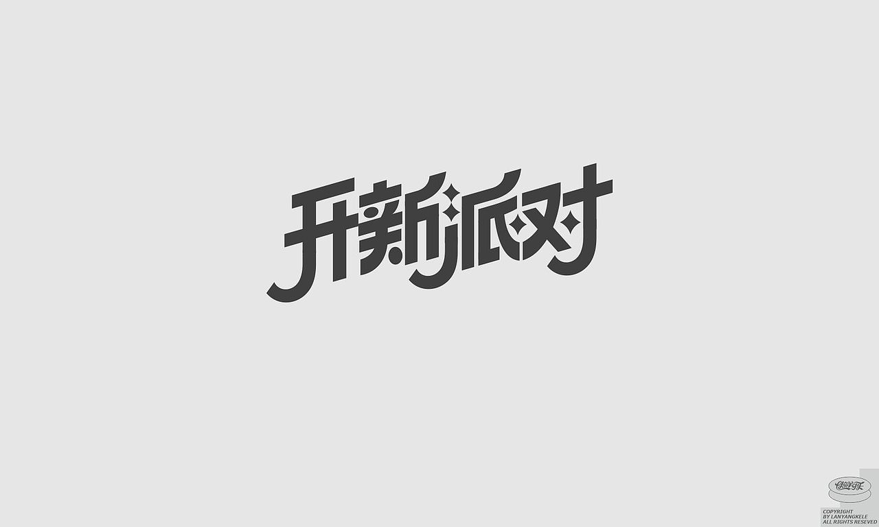 作品集-标志篇（图ZMzM5ODgzMjQ0） - 品牌 - 站酷设计师懒羊可乐原创素材 - 站酷ZCOOL