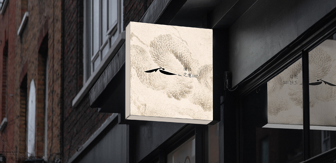 【CLEAN LAND清白之地】——新中式餐饮品牌