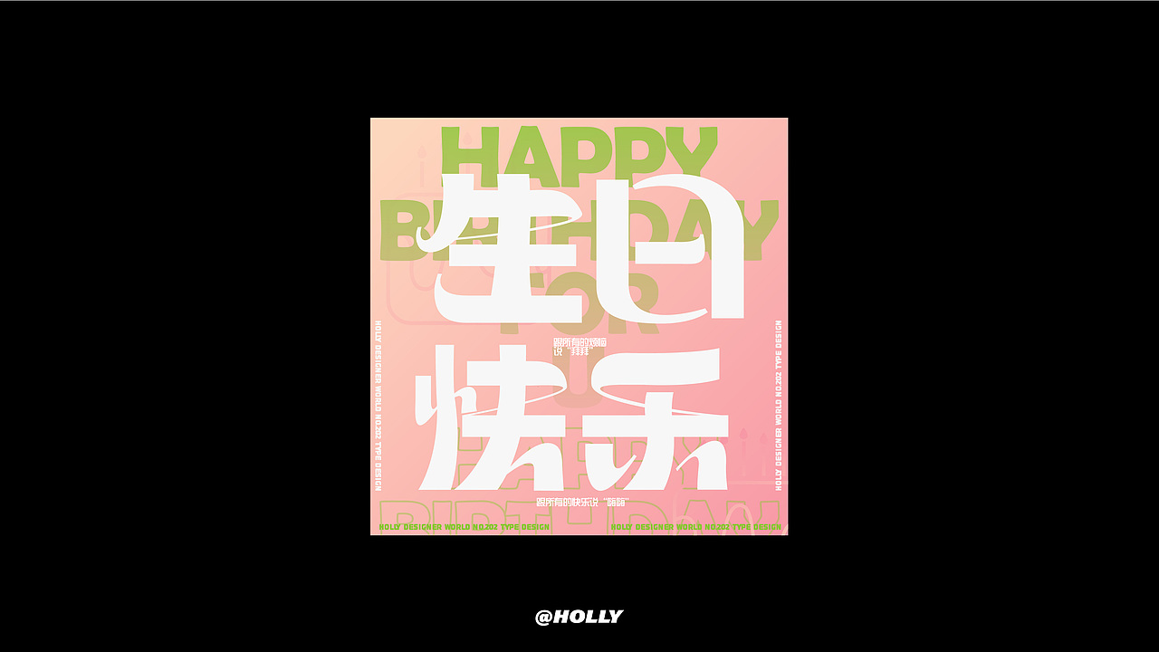 FONT字体打卡—生日快乐