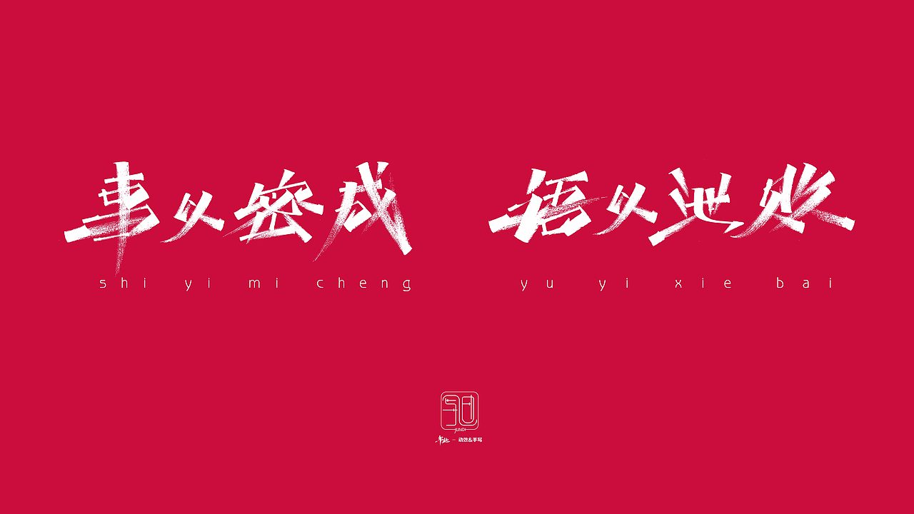 【Handwriting】- 孙子兵法（图ZMzUzMjUzMDEy） - 书法 - 站酷设计师JUNDIDESIGN原创素材 - 站酷ZCOOL