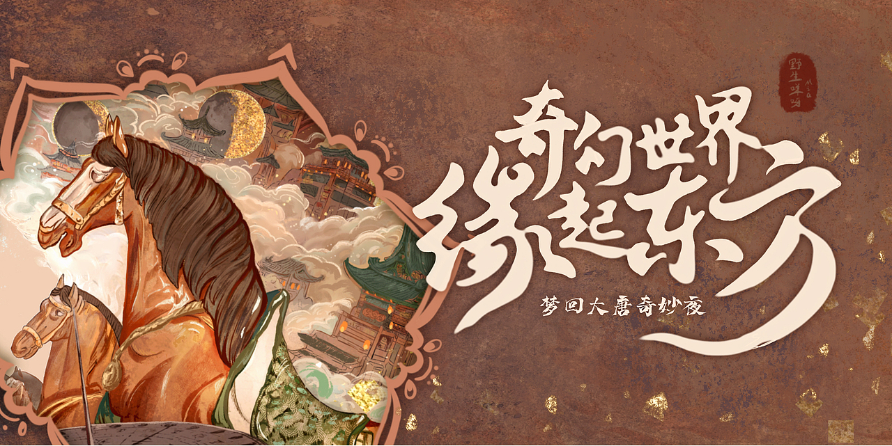 缘起东方-梦回大唐奇妙夜（图ZMzU4NDQ0ODEy） - 商业插画 - 站酷设计师MIA咩呀原创素材 - 站酷ZCOOL