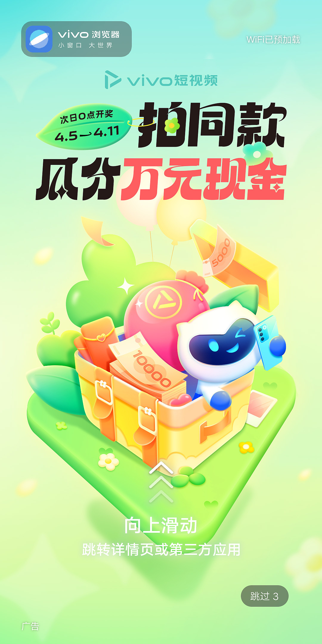 春季主题活动开屏