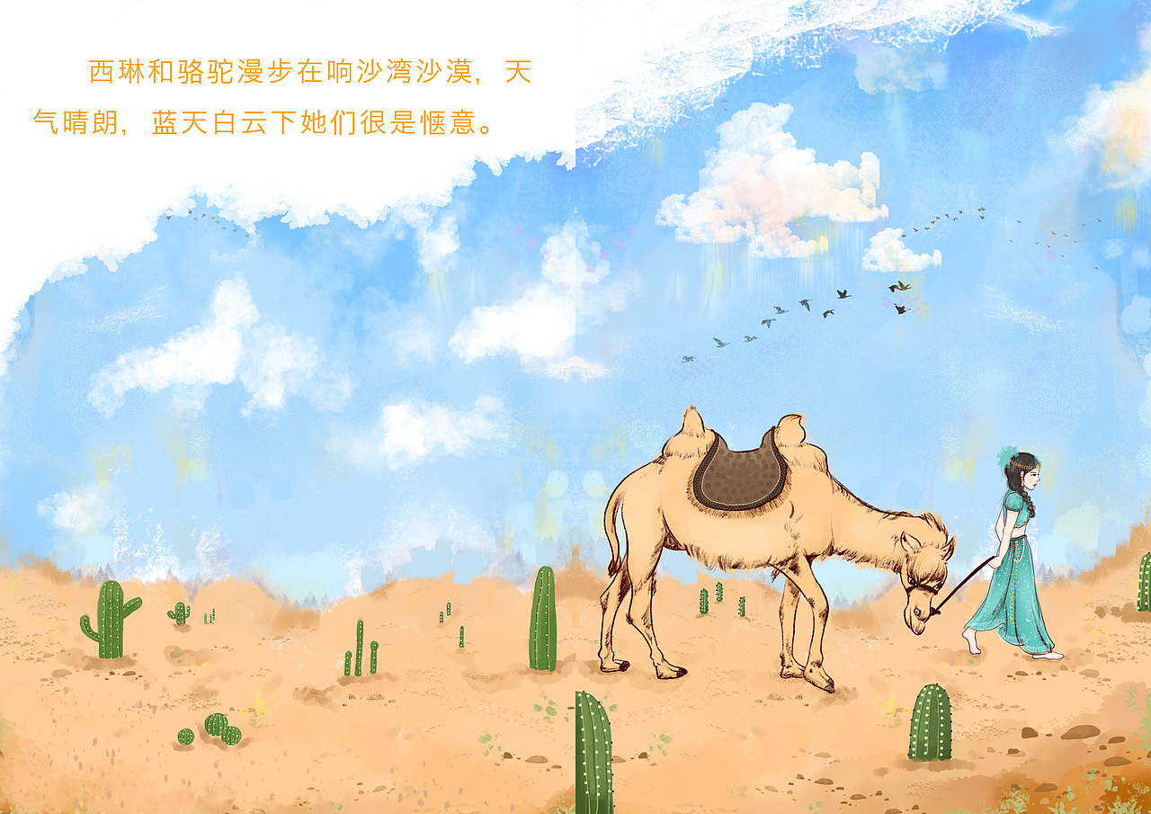 《西琳的沙漠之旅》