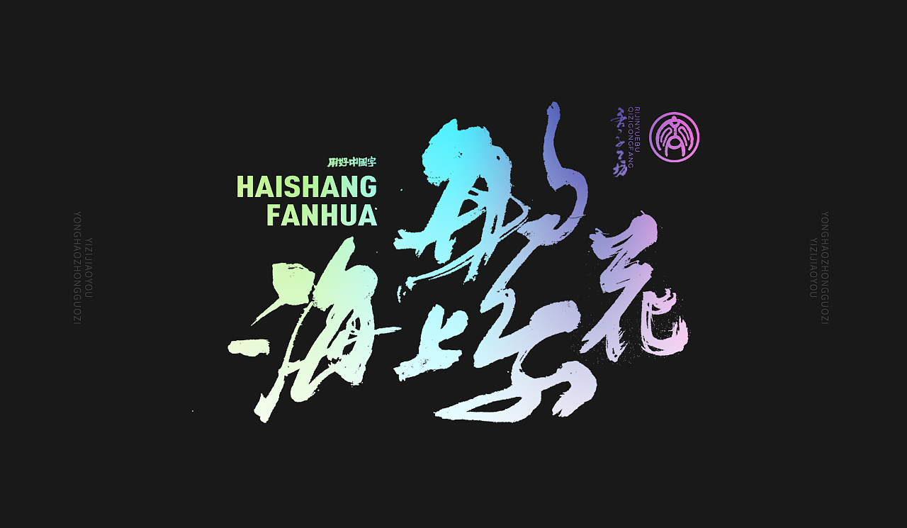 墨来手写书法字体(造字集-71期)