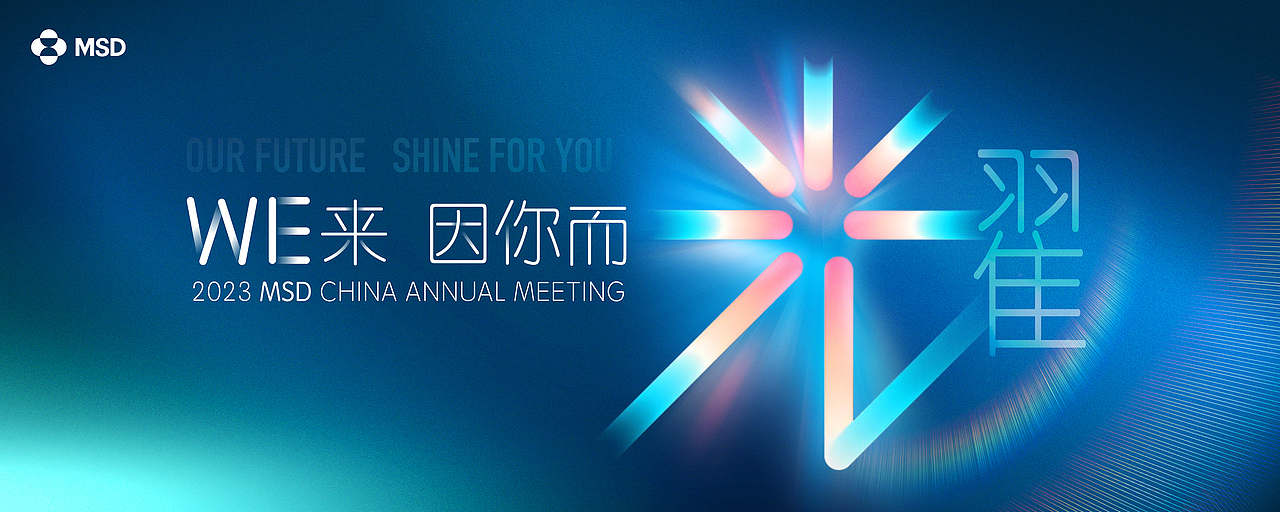 2023MSD年会（图ZMzQ1ODkyMDMy） - 海报 - 站酷设计师TowerTa原创素材 - 站酷ZCOOL
