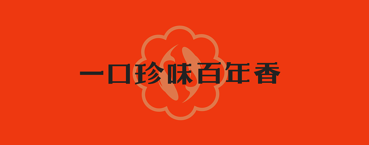 《聚珍园品牌升级》（图ZMzMwNDYyNjI0） - 品牌 - 站酷设计师煦安原创素材 - 站酷ZCOOL