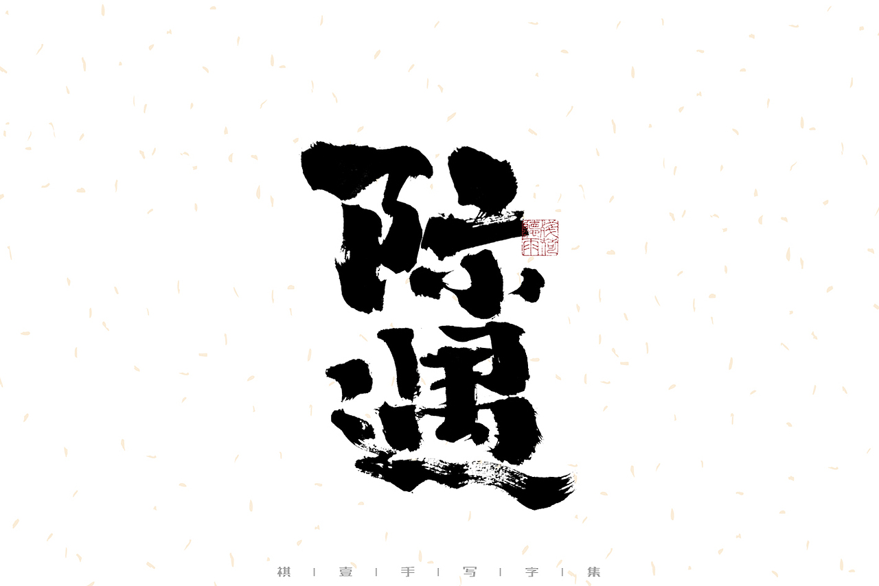 自言字语 —— 一组手写毛笔字（图ZMzE1OTkwMDU2） - 字体/字形 - 站酷设计师祺壹原创素材 - 站酷ZCOOL
