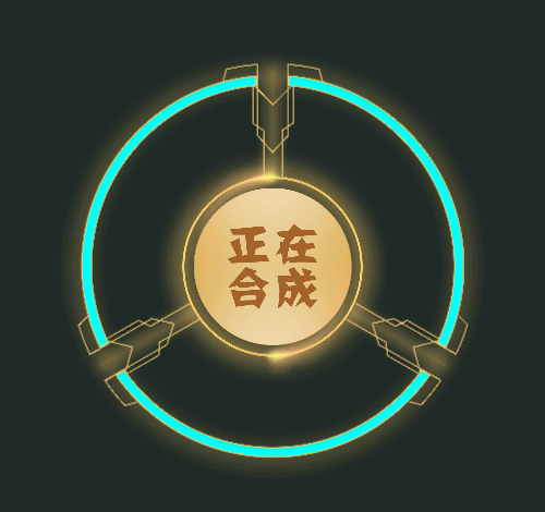 集齐碎片,合成动画