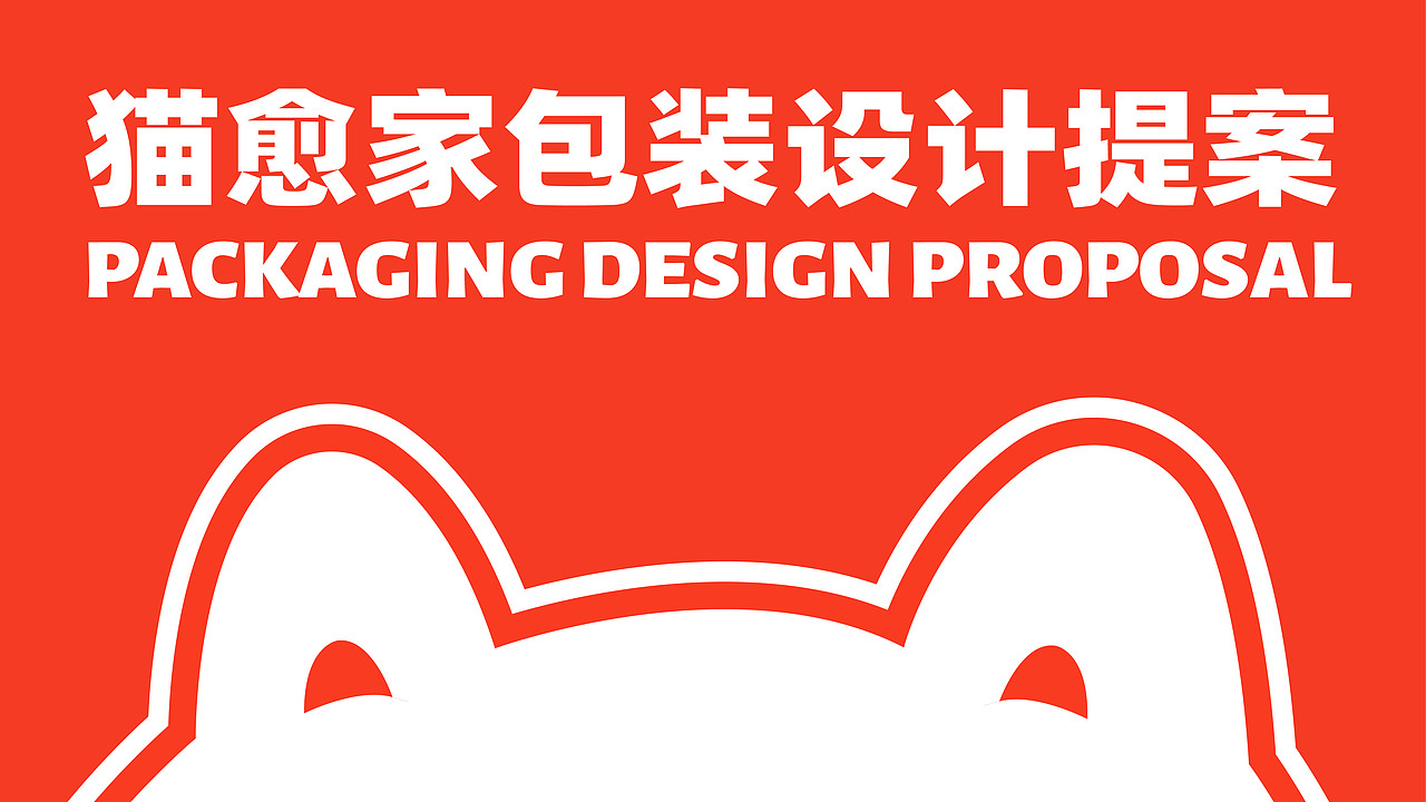 猫愈家罐头包装设计提案