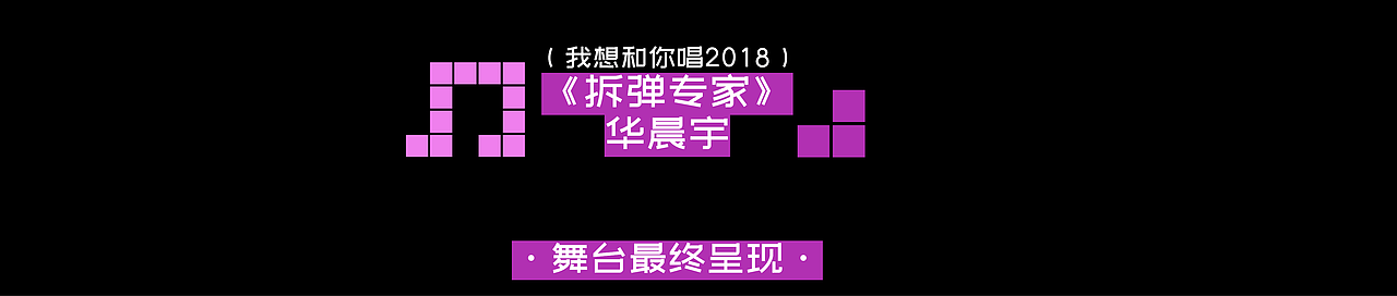 YINGSTUIDO|湖南卫视《我想和你唱》1-4季部分舞台视觉