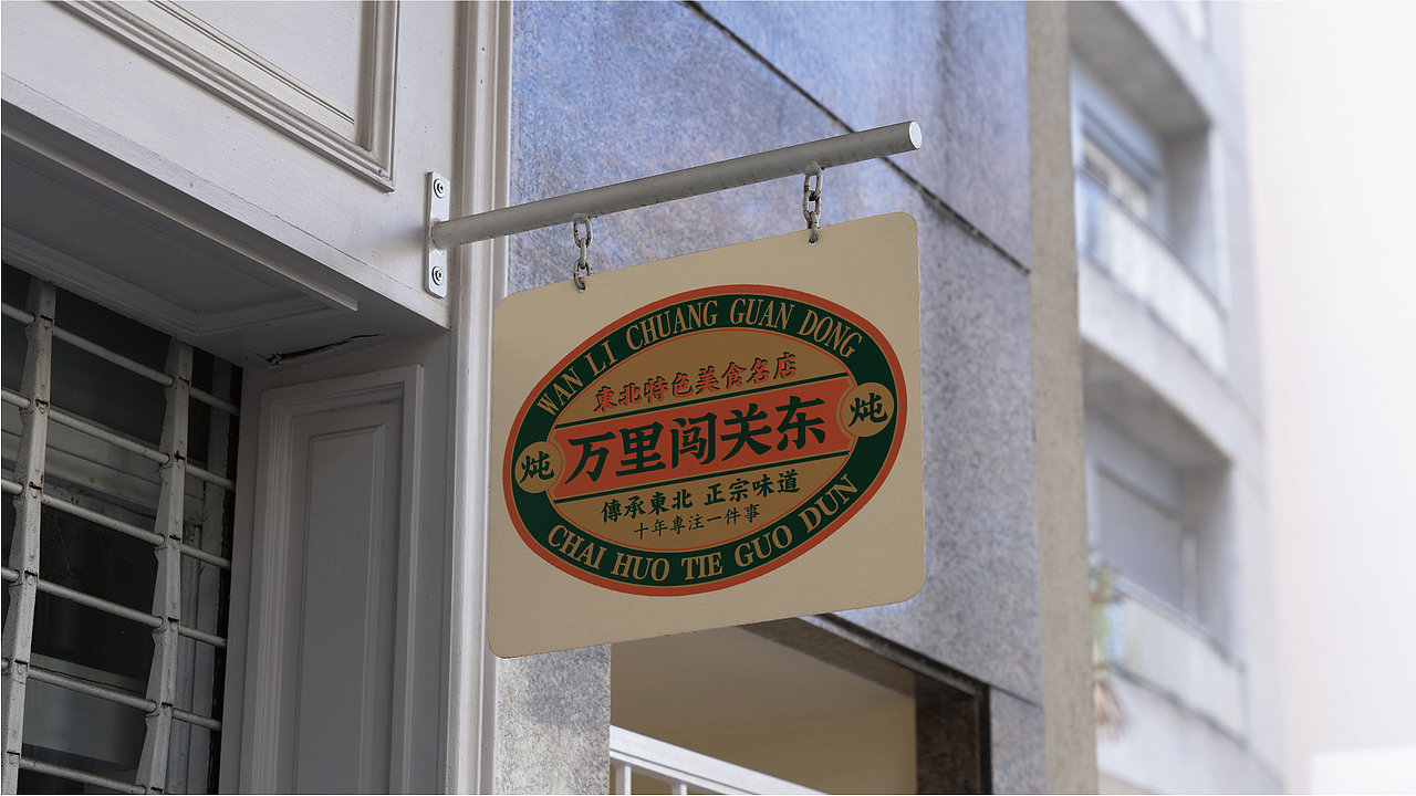 万里闯关东(图ZMzU4NTAwODAw) - 品牌 - 站酷设计师上扬品牌营销咨询原创素材 - 站酷ZCOOL