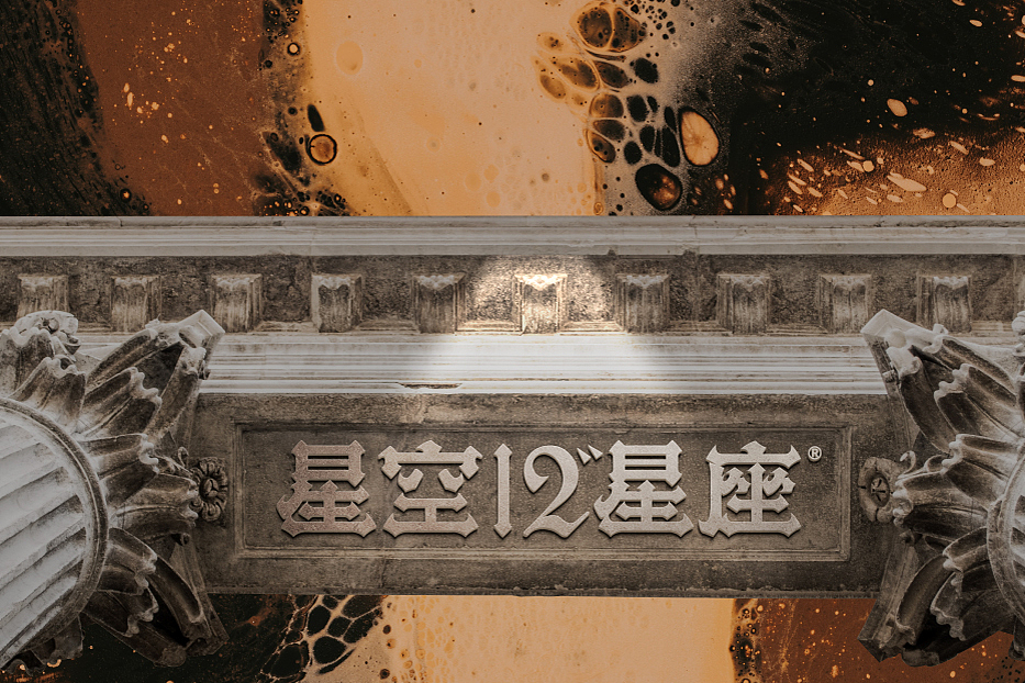 以“星座”为纽带“酒水”为媒介
创造“年轻人线下轻社交”的氛围的消费场景<br>来满足Z时代、酒零后的社交、放松、喝酒需求