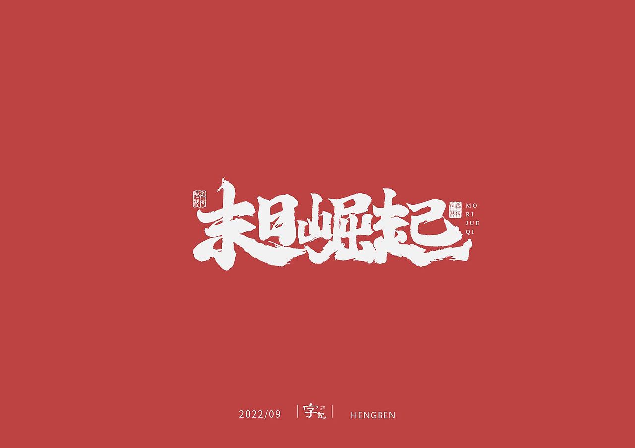 字体，字形（图ZMzE3ODUwMDYw） - 字体/字形 - 站酷设计师恒犇设计原创素材 - 站酷ZCOOL