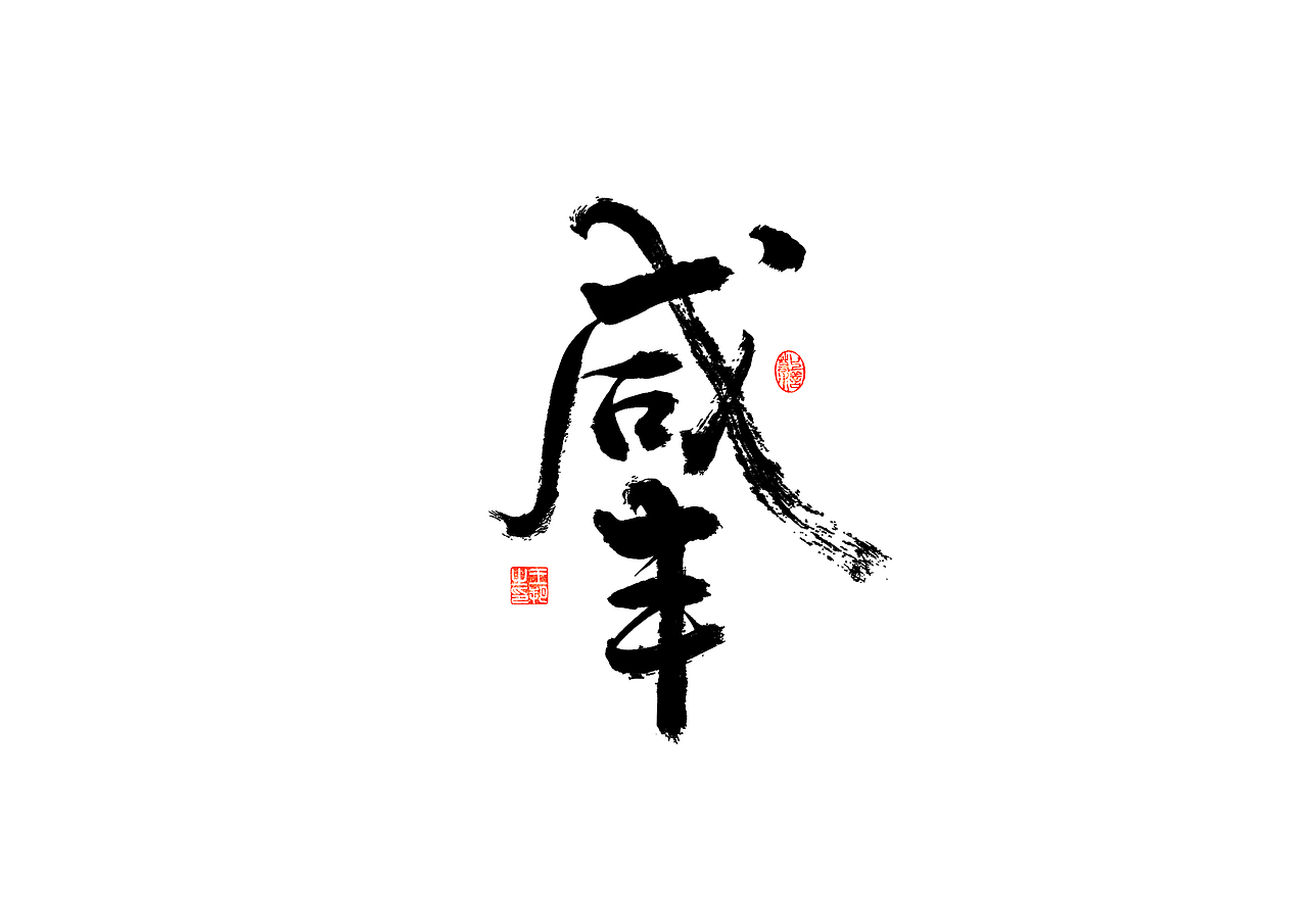 手写字 · 《清十二帝》（图ZMzI4MDUyMDYw） - 字体/字形 - 站酷设计师字言其说原创素材 - 站酷ZCOOL