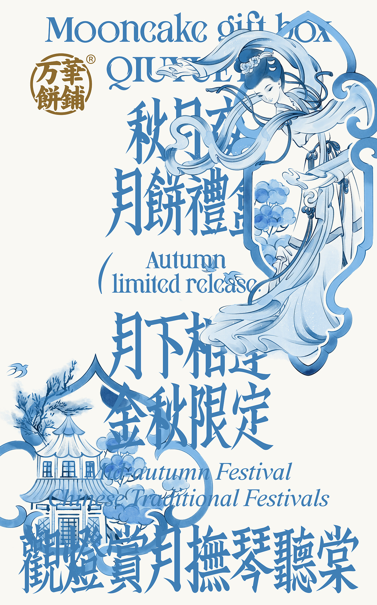 UmeDesign新作|万華饼铺秋月夜中秋礼盒包装设计