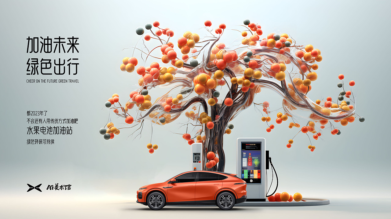 都2023年了，不会还有人用传统方式加油吧！（图ZMzQ5ODcxMjUy） - AI作品 - 站酷设计师求己W原创素材 - 站酷ZCOOL