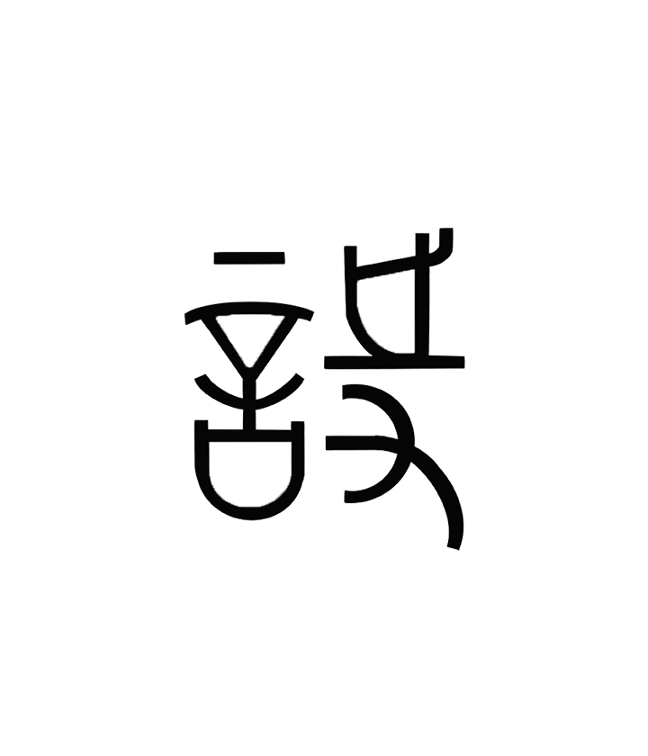 动态设计 | 挥墨冬奥（图ZMzQ2NTk5NjIw） - 其他平面 - 站酷设计师一心一原创素材 - 站酷ZCOOL