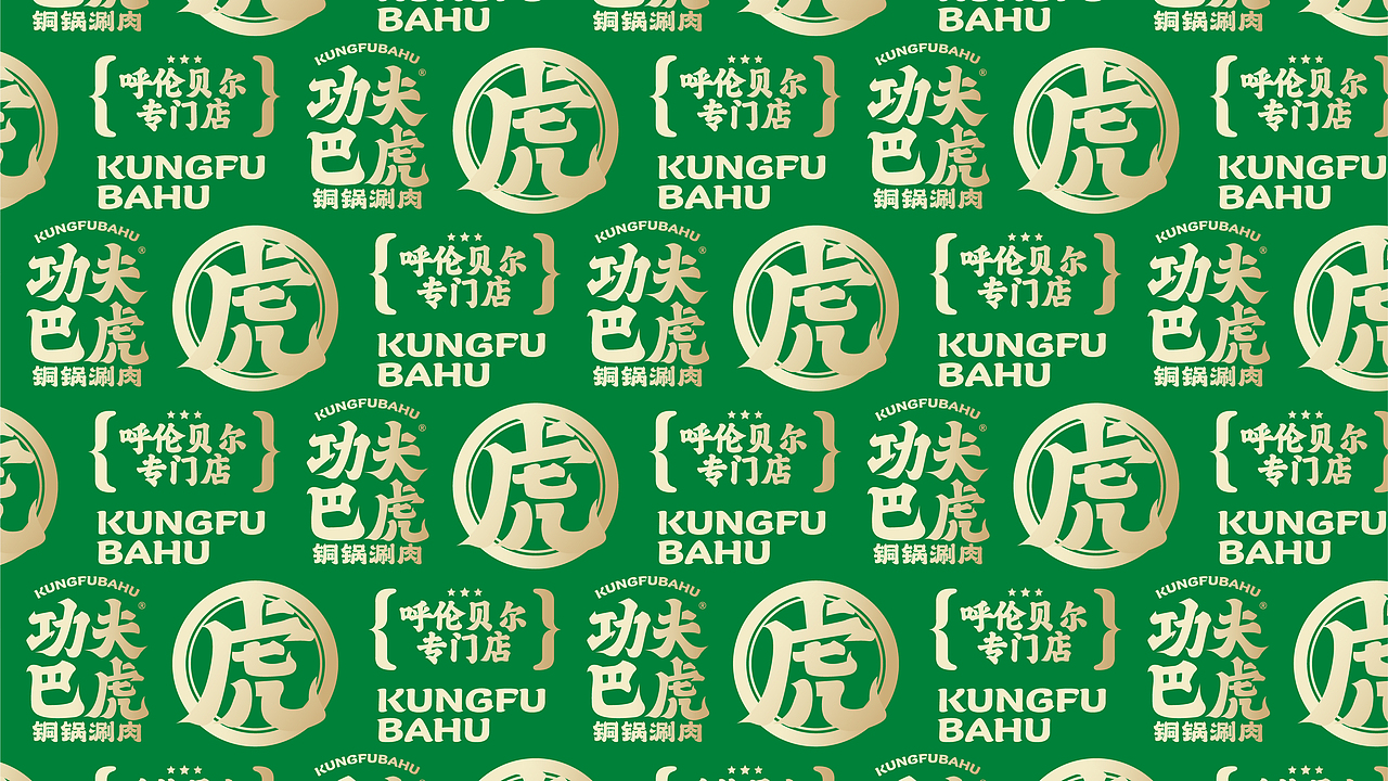 功夫巴虎 | 銅鍋涮肉 | 餐飲類品牌 | 老北京涮羊肉（圖ZMzIxMDEwNjAw） - 品牌 - 站酷設計師鄭州餐飲品牌設計原創(chuàng)素材 - 站酷ZCOOL