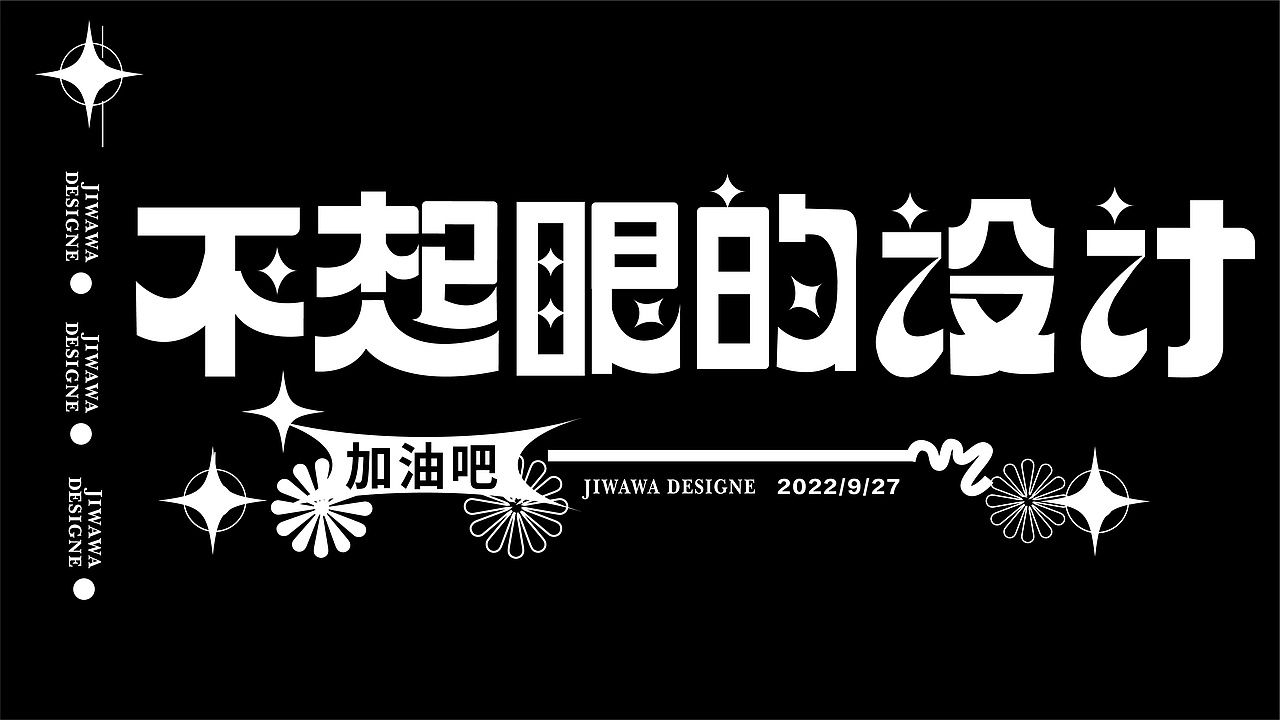 字体设计/不起眼的设计
