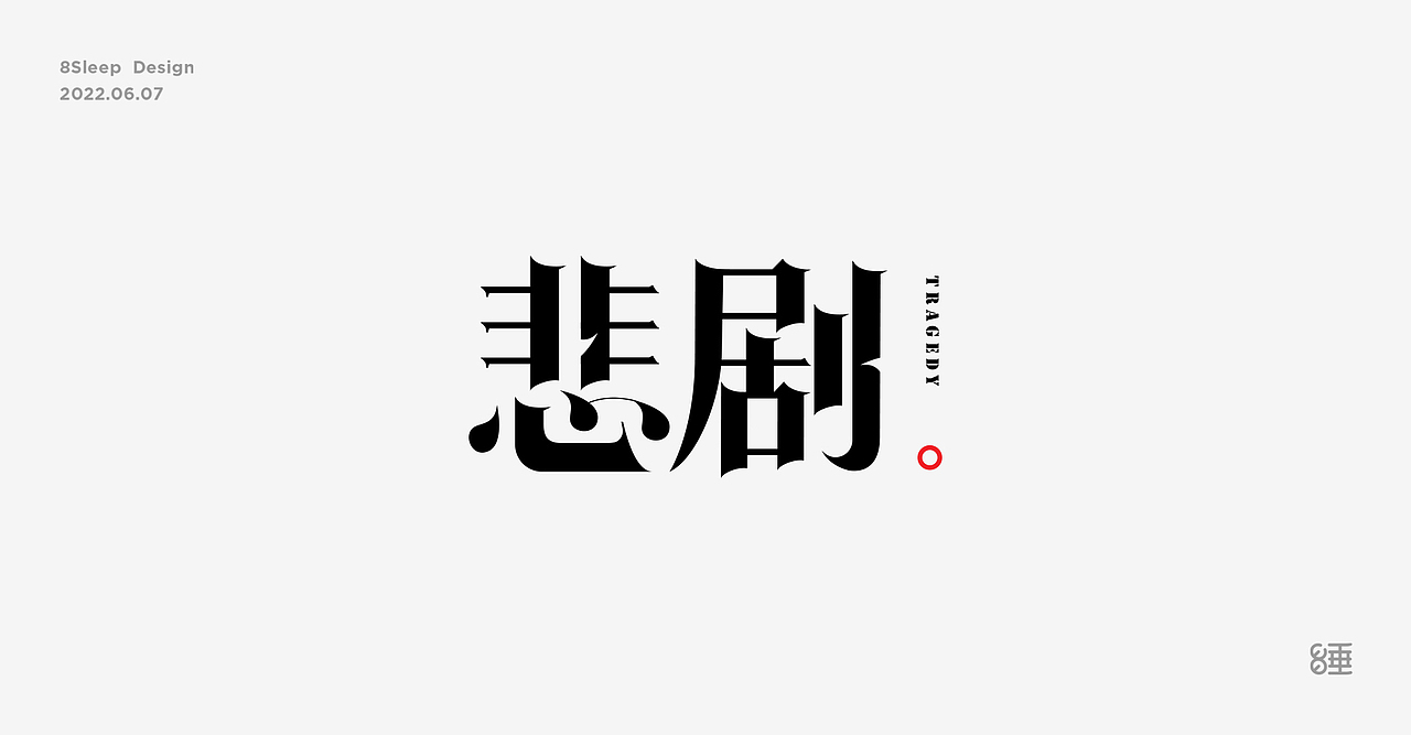 近期字体设计合集